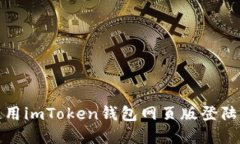 如何安全便捷地使用imToken钱包网页版