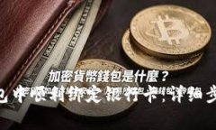 如何在imToken钱包中顺利绑定银行卡：