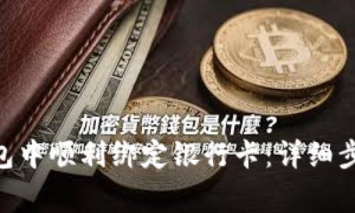 如何在imToken钱包中顺利绑定银行卡：详细步骤与常见问题解答