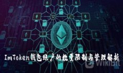 ImToken钱包账户的数量限制与管理解析