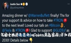 如何安全地修改您的imToken钱包密码：详细指南