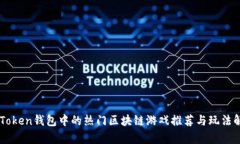 imToken钱包中的热门区块链游戏推荐与玩法解析