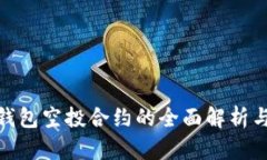 imToken钱包空投合约的全面解析与操作
