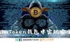 保护您的资产：在imToken钱包中实现安