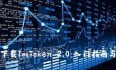 如何安全下载ImToken 2.0：入门指南与使