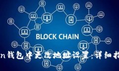 如何在imToken钱包中更改地址设置：详