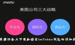 在苹果设备上下载和安装imToken钱包的详细指南