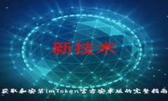 获取和安装imToken官方安卓版的完整指