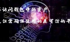    如何安全管理和保护你的 imToken 钱包