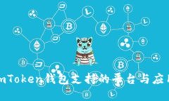 探索imToken钱包支持的平台与应用场景