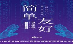从OKEx提币到imToken钱包的转账时间分析