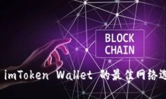 提币到 imToken Wallet 的最佳网络选择指