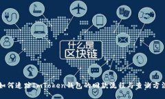 如何追踪ImToken钱包的回款流程与查询