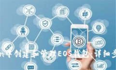 如何在imToken中创建和管理EOS钱包：详