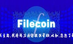 暂时无法提供该请求的具体内容。请告