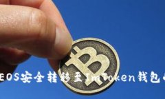 bianoti将EOS安全转移至ImToken钱包的详细