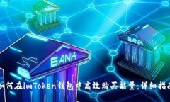 如何在imToken钱包中高效购买能量：详