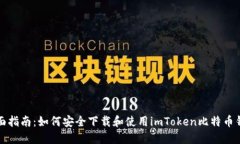 全面指南：如何安全下载和使用imTok