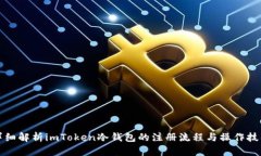 详细解析imToken冷钱包的注册流程与操