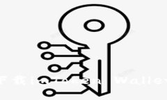 如何在不同地区下载imToken Wallet：苹果