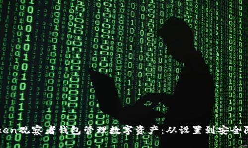 如何使用imToken观察者钱包管理数字资产：从设置到安全防护的全面指南