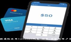 如何在中国有效使用ImToken钱包：功能