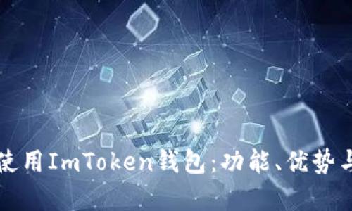 如何在中国有效使用ImToken钱包：功能、优势与用户体验全解析