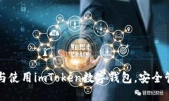 一步步教你下载与使用imToken数字钱包