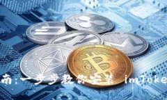 详细指南：一步步教你安装 imToken 钱包