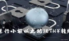 使用im钱包进行小额以太坊（ETH）转账