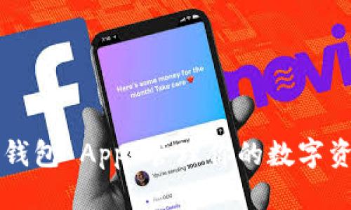 如何使用 imToken 苹果钱包 App 管理你的数字资产：功能、优势与使用技巧