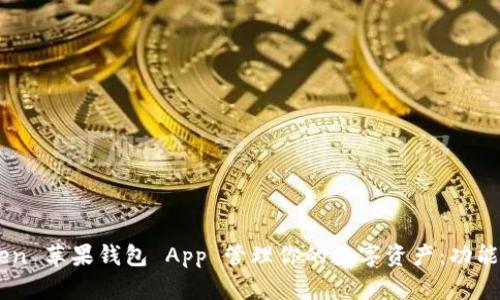 如何使用 imToken 苹果钱包 App 管理你的数字资产：功能、优势与使用技巧