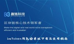 imToken钱包安卓版下载及使用指南