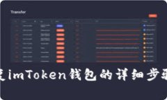 使用私钥恢复imToken钱包的详细步骤与