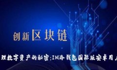  安全管理数字资产的秘密：IM冷钱包国