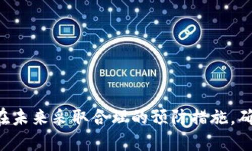    如何通过助记词或私钥找回丢失的imToken钱包  / 

 guanjianci  imToken, 钱包丢失, 助记词, 私钥  /guanjianci 

 引言 
 在数字货币快速发展的今天，使用钱包进行交易和存储资产已经成为人们生活中的一部分。imToken作为一款广受欢迎的钱包应用，提供了安全简便的数字货币管理方案。然而，由于各种原因，用户可能会面临丢失钱包的困境。无论是由于手机丢失、误删除应用还是其他原因，了解如何恢复丢失的imToken钱包是至关重要的。本文将详细介绍通过助记词或私钥找回钱包的具体步骤，并提供一些预防措施以避免未来的丢失情况。

 什么是imToken钱包？ 
 imToken是一款支持多种主流数字货币的手机钱包应用。它不仅提供简单的转账、收款等功能，还可以管理不同类型的资产，包括以太坊和ERC20代币。同时，imToken具备去中心化的特点，用户完全掌控自己的私钥，确保资产的安全性。在使用imToken的过程中，用户会设置助记词，这是保障钱包安全与恢复的重要依据。

 助记词的作用和重要性 
 助记词通常由12个或24个单词组成，是加密钱包中用于恢复和访问资产的关键。它们以特定的顺序记录，确保用户可以在需要时精确无误地重建他们的数字钱包。如果你遇到丢失钱包的情况，助记词可以帮助用户在重新下载imToken应用后，快速恢复资产。因此，妥善保存助记词至关重要，建议用户将其记录在安全的地方，例如纸质文件或加密存储。

 恢复imToken钱包的步骤 
 如今，有许多用户可能会因为各种原因丢失了imToken钱包，但只要拥有助记词或私钥，恢复将变得相对简单。以下是详细的步骤： 

h4 1. 下载并安装imToken应用 /h4
 首先，确保你的手机上安装了最新版本的imToken应用。可以在App Store或Google Play搜索并下载。安装完成后，启动应用。

h4 2. 选择“导入钱包”选项 /h4
 在imToken的主界面中，选择“导入钱包”选项。这是恢复已存在钱包的第一步。在这里，你可以选择使用助记词或私钥进行恢复。

h4 3. 输入助记词 /h4
 如果你选择使用助记词恢复钱包，接下来就是输入你的助记词。按照顺序准确输入记忆中的单词，确保拼写正确。输入完成后，点击下一步。

h4 4. 设置新密码 /h4
 成功输入助记词后，应用会提示你设置一个新的钱包密码。确保密码足够复杂且易于记忆，建议包含字母、数字及符号的组合。

h4 5. 完成恢复 /h4
 完成以上步骤后，钱包将重新生成，你的资产将会出现在应用中。此时，你可以放心使用钱包进行交易和管理。 

 使用私钥恢复imToken钱包 
 除了助记词，用户也可以使用私钥进行钱包恢复。私钥是一串字符，直接对应于你的数字资产。虽然私钥的使用不如助记词普遍，但对于一些用户来说，私钥可能更为便捷。以下是使用私钥恢复钱包的步骤：

h4 1. 选择“导入钱包” /h4
 同样从imToken的主界面选择“导入钱包”。与助记词不同，这次你需要选择“私钥”选项。

h4 2. 输入私钥 /h4
 在空白处输入你的私钥，确保没有遗漏任何字符。私钥的输入十分重要，任何错误都可能导致无法访问钱包。

h4 3. 设置新密码 /h4
 类似于助记词的步骤，成功输入私钥后，你需要设置一个新的密码。确保这个密码是难以被猜测的，以保护你的资产安全。

h4 4. 完成恢复 /h4
 在所有信息确认无误后，完成钱包的恢复，重新获得对资产的访问权。

 预防措施：避免将来丢失钱包 
 虽然恢复钱包的步骤相对简单，但更重要的是如何避免将来再次发生钱包丢失的情况。以下是一些实用的建议：

h4 1. 妥善保存助记词和私钥 /h4
 将助记词和私钥写在纸上并存放在安全的位置，确保不被他人获取。同时，避免将其存储在易被黑客攻击的数字设备上。

h4 2. 定期备份钱包 /h4
 如果你的资产规模较大，建议定期备份imToken钱包，包括助记词和各种配置。这可以有效降低丢失的风险。

h4 3. 启用额外的安全设置 /h4
 imToken提供了指纹识别、面部识别等功能，以进一步加强安全措施。启用这些功能能有效防止非授权访问。

h4 4. 使用硬件钱包存储大额资产 /h4
 对于大额数字资产，建议使用硬件钱包进行管理。这类设备安全性高，可以提供线下存储的便利，避免资产被攻击者窃取的风险。

 总结 
 在数字货币的世界中，钱包安全是用户必须时刻保持警惕的事情。丢失imToken钱包并不可怕，只要拥有助记词或私钥，恢复过程是相对简单的。通过本文提供的详细步骤，用户可以迅速找回资产，并在未来采取合理的预防措施，确保钱包的安全。希望每位用户都能妥善管理自己的数字资产，享受数字货币带来的便利与创新。