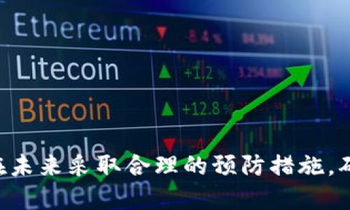    如何通过助记词或私钥找回丢失的imToken钱包  / 

 guanjianci  imToken, 钱包丢失, 助记词, 私钥  /guanjianci 

 引言 
 在数字货币快速发展的今天，使用钱包进行交易和存储资产已经成为人们生活中的一部分。imToken作为一款广受欢迎的钱包应用，提供了安全简便的数字货币管理方案。然而，由于各种原因，用户可能会面临丢失钱包的困境。无论是由于手机丢失、误删除应用还是其他原因，了解如何恢复丢失的imToken钱包是至关重要的。本文将详细介绍通过助记词或私钥找回钱包的具体步骤，并提供一些预防措施以避免未来的丢失情况。

 什么是imToken钱包？ 
 imToken是一款支持多种主流数字货币的手机钱包应用。它不仅提供简单的转账、收款等功能，还可以管理不同类型的资产，包括以太坊和ERC20代币。同时，imToken具备去中心化的特点，用户完全掌控自己的私钥，确保资产的安全性。在使用imToken的过程中，用户会设置助记词，这是保障钱包安全与恢复的重要依据。

 助记词的作用和重要性 
 助记词通常由12个或24个单词组成，是加密钱包中用于恢复和访问资产的关键。它们以特定的顺序记录，确保用户可以在需要时精确无误地重建他们的数字钱包。如果你遇到丢失钱包的情况，助记词可以帮助用户在重新下载imToken应用后，快速恢复资产。因此，妥善保存助记词至关重要，建议用户将其记录在安全的地方，例如纸质文件或加密存储。

 恢复imToken钱包的步骤 
 如今，有许多用户可能会因为各种原因丢失了imToken钱包，但只要拥有助记词或私钥，恢复将变得相对简单。以下是详细的步骤： 

h4 1. 下载并安装imToken应用 /h4
 首先，确保你的手机上安装了最新版本的imToken应用。可以在App Store或Google Play搜索并下载。安装完成后，启动应用。

h4 2. 选择“导入钱包”选项 /h4
 在imToken的主界面中，选择“导入钱包”选项。这是恢复已存在钱包的第一步。在这里，你可以选择使用助记词或私钥进行恢复。

h4 3. 输入助记词 /h4
 如果你选择使用助记词恢复钱包，接下来就是输入你的助记词。按照顺序准确输入记忆中的单词，确保拼写正确。输入完成后，点击下一步。

h4 4. 设置新密码 /h4
 成功输入助记词后，应用会提示你设置一个新的钱包密码。确保密码足够复杂且易于记忆，建议包含字母、数字及符号的组合。

h4 5. 完成恢复 /h4
 完成以上步骤后，钱包将重新生成，你的资产将会出现在应用中。此时，你可以放心使用钱包进行交易和管理。 

 使用私钥恢复imToken钱包 
 除了助记词，用户也可以使用私钥进行钱包恢复。私钥是一串字符，直接对应于你的数字资产。虽然私钥的使用不如助记词普遍，但对于一些用户来说，私钥可能更为便捷。以下是使用私钥恢复钱包的步骤：

h4 1. 选择“导入钱包” /h4
 同样从imToken的主界面选择“导入钱包”。与助记词不同，这次你需要选择“私钥”选项。

h4 2. 输入私钥 /h4
 在空白处输入你的私钥，确保没有遗漏任何字符。私钥的输入十分重要，任何错误都可能导致无法访问钱包。

h4 3. 设置新密码 /h4
 类似于助记词的步骤，成功输入私钥后，你需要设置一个新的密码。确保这个密码是难以被猜测的，以保护你的资产安全。

h4 4. 完成恢复 /h4
 在所有信息确认无误后，完成钱包的恢复，重新获得对资产的访问权。

 预防措施：避免将来丢失钱包 
 虽然恢复钱包的步骤相对简单，但更重要的是如何避免将来再次发生钱包丢失的情况。以下是一些实用的建议：

h4 1. 妥善保存助记词和私钥 /h4
 将助记词和私钥写在纸上并存放在安全的位置，确保不被他人获取。同时，避免将其存储在易被黑客攻击的数字设备上。

h4 2. 定期备份钱包 /h4
 如果你的资产规模较大，建议定期备份imToken钱包，包括助记词和各种配置。这可以有效降低丢失的风险。

h4 3. 启用额外的安全设置 /h4
 imToken提供了指纹识别、面部识别等功能，以进一步加强安全措施。启用这些功能能有效防止非授权访问。

h4 4. 使用硬件钱包存储大额资产 /h4
 对于大额数字资产，建议使用硬件钱包进行管理。这类设备安全性高，可以提供线下存储的便利，避免资产被攻击者窃取的风险。

 总结 
 在数字货币的世界中，钱包安全是用户必须时刻保持警惕的事情。丢失imToken钱包并不可怕，只要拥有助记词或私钥，恢复过程是相对简单的。通过本文提供的详细步骤，用户可以迅速找回资产，并在未来采取合理的预防措施，确保钱包的安全。希望每位用户都能妥善管理自己的数字资产，享受数字货币带来的便利与创新。