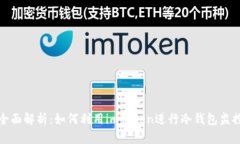 全面解析：如何利用imToken进行冷钱包