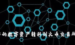 如何将imToken钱包中的数字资产转移到