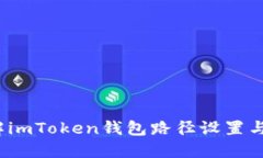  全面了解imToken钱包路径设置与使用技