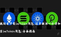 为了确保用户能够找到并下载imToken钱