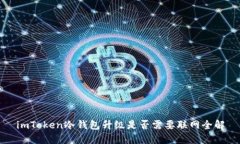 imToken冷钱包升级是否需要联网全解