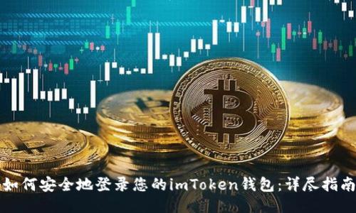如何安全地登录您的imToken钱包：详尽指南
