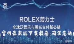 imToken钱包官网最新版下载指南：确保