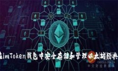 如何在imToken钱包中安全存储和管理以