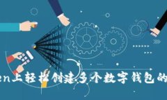 在imToken上轻松创建多个数字钱包的详