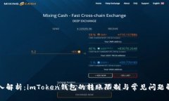 深入解析：imToken钱包的转账限制与常