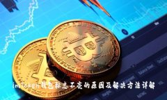 imToken钱包标志不亮的原因及解决方法