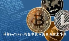 详解imToken钱包中发币流程与注意事项
