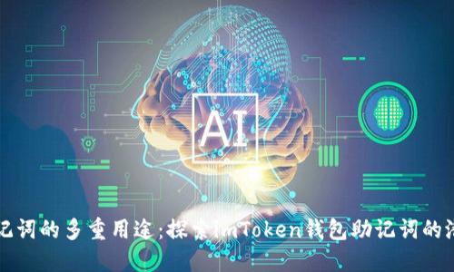 助记词的多重用途：探索imToken钱包助记词的潜力